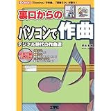 裏口からのパソコンで作曲: デジタル時代の作曲道 (I/O BOOKS)