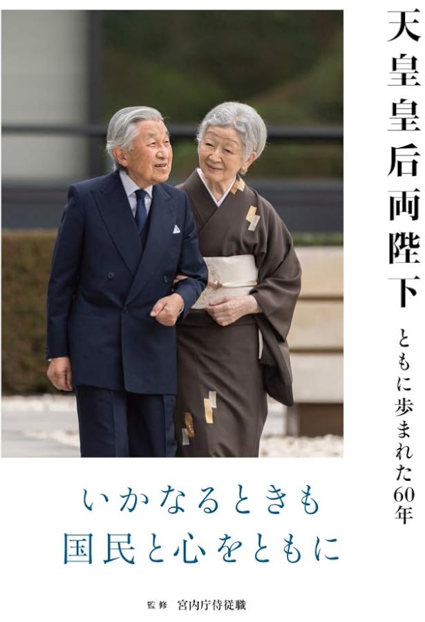 報道写真集 天皇皇后両陛下と信州 平成の皇室ご一家ふれあいの足跡