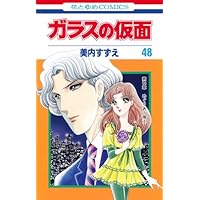 ガラスの仮面 48 (花とゆめCOMICS)
