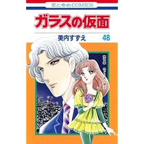 Amazon.co.jp: ガラスの仮面 49 (花とゆめCOMICS) : 美内すずえ: 本