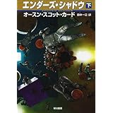 エンダーズ・シャドウ（下）