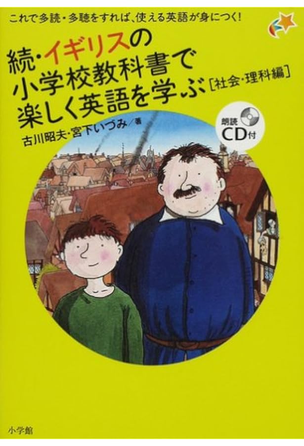 英語の絵本 親子で英語絵本リーディング: イギリスの小学校教科書で始める