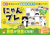 ねこをならべて論理的思考力が身につく! にゃんプレ