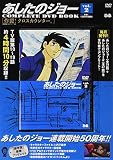 あしたのジョーCOMPLETE DVD BOOK vol.2 ()