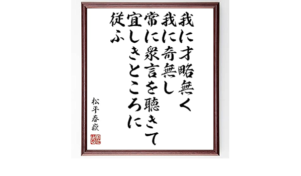 Amazon 松平春嶽の名言書道色紙 我に才略無く我に奇無し 常に衆言を聴きて宜しきところに従ふ 額付き 受注後直筆 Z7651 千言堂 生活雑貨 通販