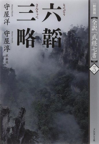 無料電子書籍アプリ [新装版]全訳「武経七書」3六韜・三略 バイ