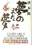 夢のまた夢 第1巻