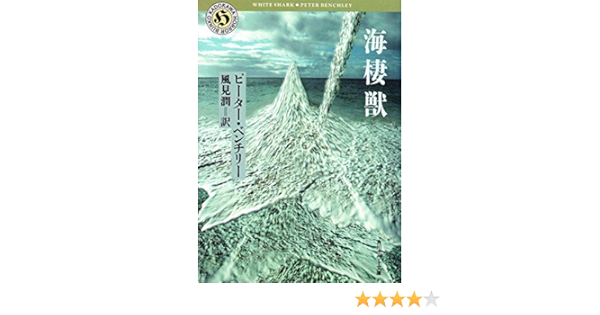 海棲獣 角川ホラー文庫 ピーター ベンチリー Benchley Peter 潤 風見 本 通販 Amazon