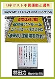 FJネクスト不買運動と選挙 by だまし売りNo