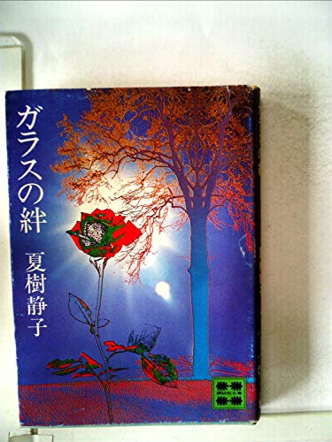 ガラスの絆 (1978年) (講談社文庫)