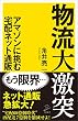 物流大激突　アマゾンに挑む宅配ネット通販 (SB新書)
