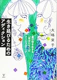 生き延びるためのアディクション―嵐の後を生きる「彼女たち」へのソーシャルワーク 生き延びるためのアディクション―嵐の後を生きる「彼女たち」へのソーシャルワーク