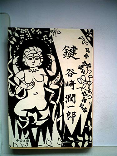 谷崎潤一郎:鍵 (1956年)