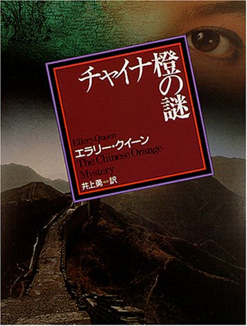 チャイナ橙の謎 (創元推理文庫 104-12)
