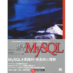 標準MySQL―RDBの理解からWebアプリケーションの開発と運用まで