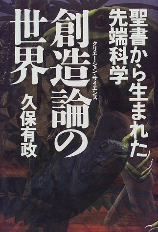 創造論(クリエーション・サイエンス)の世界―聖書から生まれた先端科学 ( 創造論(クリエーション・サイエンス)の世界―聖書から生まれた先端科学 (
