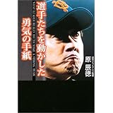 選手たちを動かした勇気の手紙