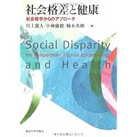 社会疫学　上下巻セット 社会疫学 上 | 高尾総司, 藤原武男, 近藤尚己, リサ・F