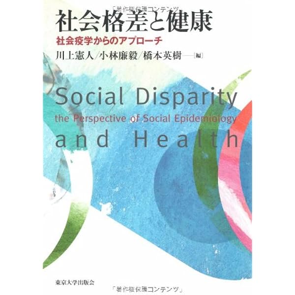 社会疫学 下 | 高尾総司, 藤原武男, 近藤尚己, リサ・F