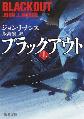 ジョン・Ｊ・ナンス:ブラックアウト〈上〉 (新潮文庫)