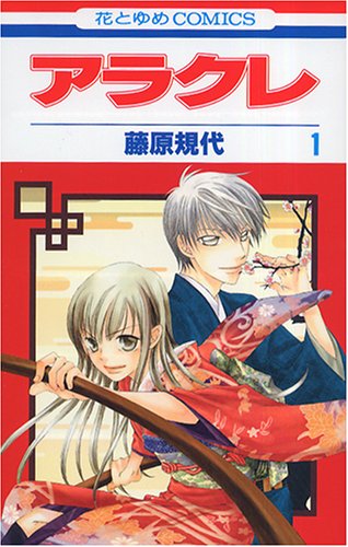 『アラクレ』1巻