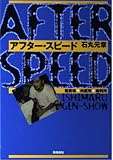 アフタ-・スピ-ド: 留置場→拘置所→裁判所
