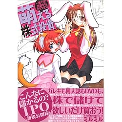 萌える株式投資―一獲千金!超豊かなオタク生活