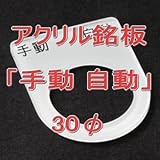 アクリル銘版 スイッチ径30φ用 刻印「手動自動」 丸型スイッチ・昭光スイッチ汎用ネームプレート NN
