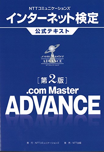 NTTコミュニケーションズ インターネット検定 .com Master ADVANCE公式テキスト NTTコミュニケーションズ インターネット検定 .com Master ADVANCE公式テキスト