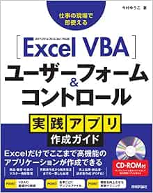 Excel Vba ユーザーフォーム コントロール 実践アプリ作成ガイド 今村ゆうこ 本 通販 Amazon
