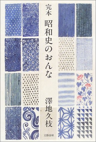 完本 昭和史のおんな 完本 昭和史のおんな