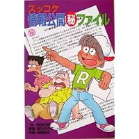 ズッコケ三人組の卒業式 ズッコケ三人組の卒業式 / 那須 正幹【作】/前川 かずお【原画