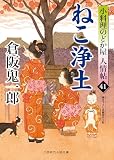 ねこ浄土 小料理のどか屋 人情帖41 (二見時代小説文庫 く 2-41)