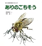 ありのごちそう (新日本動物植物えほん 3)