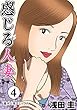 感じる人妻 ： 4 (アクションコミックス)