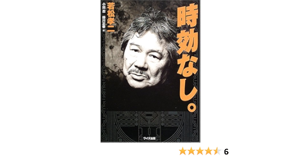 時効なし 若松 孝二 忍 小出 正幸 掛川 本 通販 Amazon