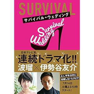 サバイバル・ウェディング サバイバル・ウェディング