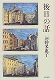 後日の話