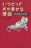 いつだって犬が幸せな理由―みんなが忘れてしまった大切なこと by 岡本大輔生活相談員