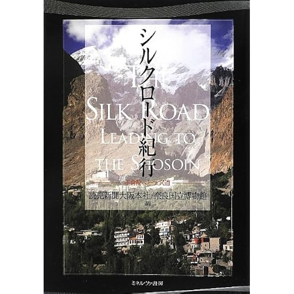 シルク・ロ-ド紀行 (岩波現代文庫 社会 141) | 松田 壽男 |本 | 通販