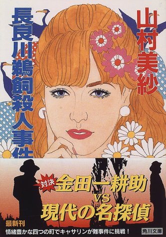 山村美紗:長良川鵜飼殺人事件 (角川文庫)
