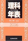 理科年表 平成18年 机上版