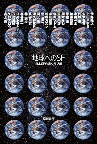 日本SF作家クラブ:地球へのSF (ハヤカワ文庫JA)