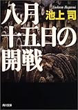 八月十五日の開戦 (角川文庫)