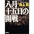 八月十五日の開戦 (角川文庫)