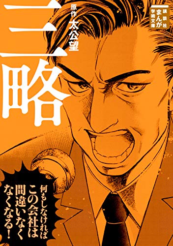 三略 (まんが学術文庫)