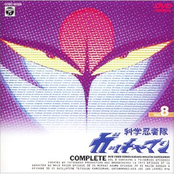 科学忍者隊ガッチャマン ベスト・セレクション(4) [DVD] Amazon.co.jp: 科学忍者隊ガッチャマン VOL.4 [DVD] : 森功至, 佐々木