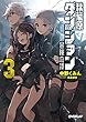 秋葉原ダンジョン冒険奇譚 3 (オーバーラップ文庫) 中野くみん/桑島黎音 オーバーラップ 秋葉原ダンジョン冒険奇譚 3 (オーバーラップ文庫)