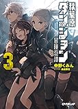 2014-08-29(金) 秋葉原ダンジョン冒険奇譚 3 (オーバーラップ文庫) 中野くみん/桑島黎音 オーバーラップ 秋葉原ダンジョン冒険奇譚 3 (オーバーラップ文庫)