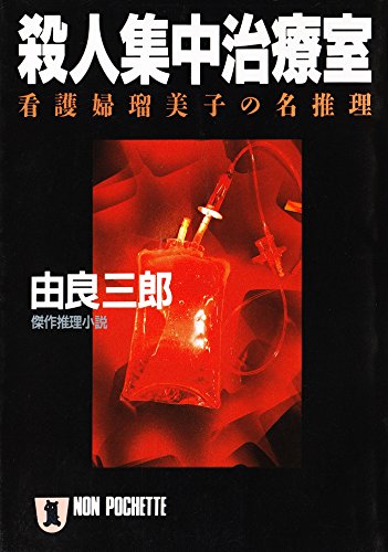 殺人集中治療室―看護婦瑠美子の名推理 (ノン・ポシェット)